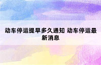 动车停运提早多久通知 动车停运最新消息